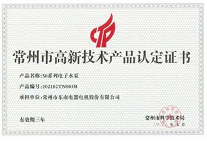 High tech product certification certificate -50 series electronic water pump