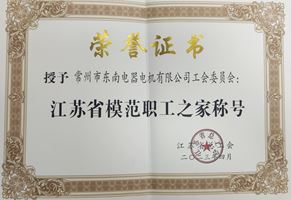 我司工会委员会被授予“江苏省模范职工之家”荣誉称号